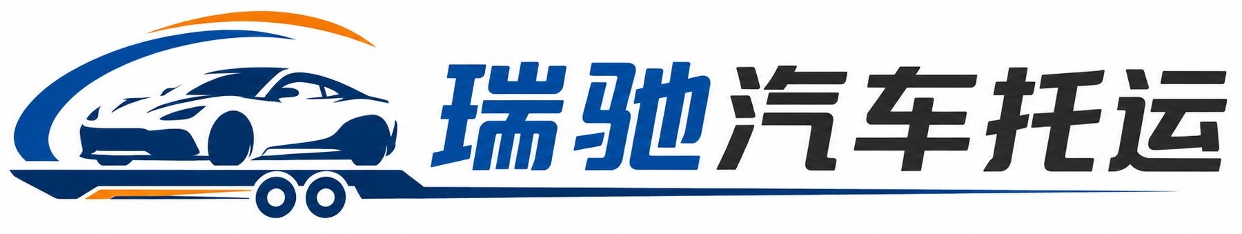 爱辉区瑞驰｜汽车托运_轿车托运_私家车异地运车_新能源车辆托运